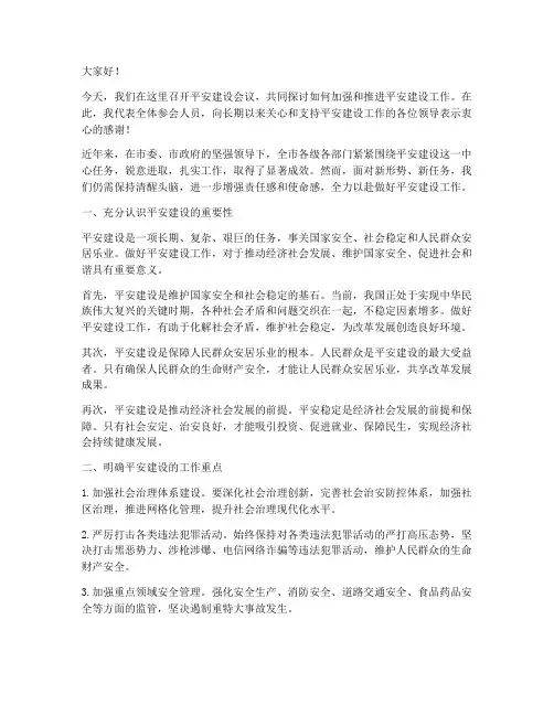 平安建设会议上的发言稿