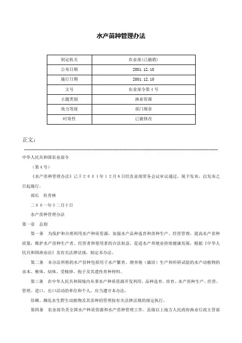水产苗种管理办法-农业部令第4号
