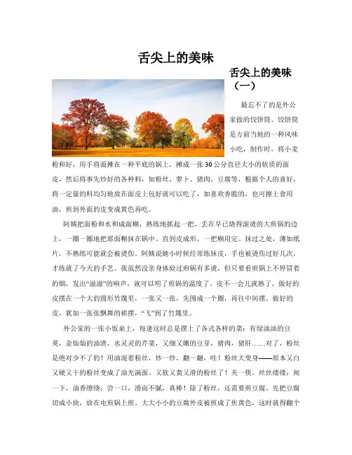 舌尖上的美味(共10篇)
