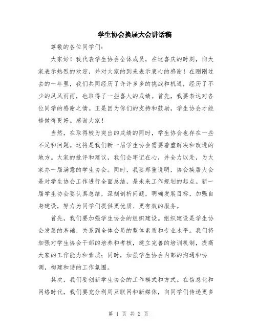 学生协会换届大会讲话稿