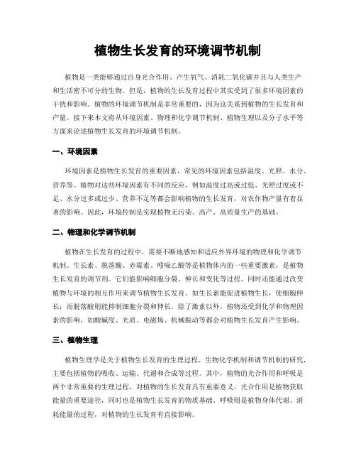 植物生长发育的环境调节机制