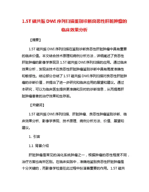 1.5T磁共振DWI序列扫描鉴别诊断良恶性肝脏肿瘤的临床效果分析