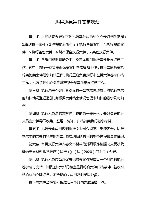 执异执复案件卷宗规范