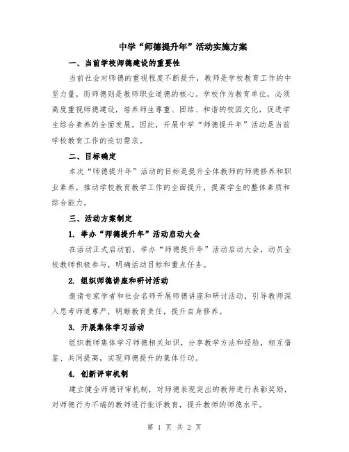 中学“师德提升年”活动实施方案