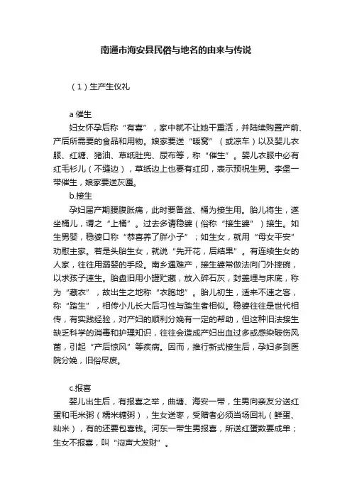 南通市海安县民俗与地名的由来与传说