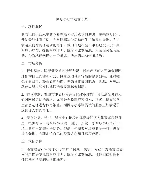 网球小球馆运营方案
