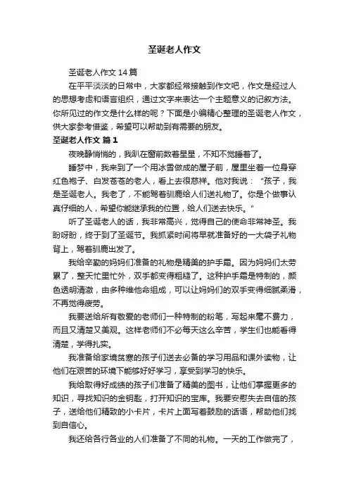 圣诞老人作文14篇