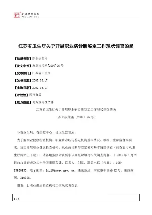 江苏省卫生厅关于开展职业病诊断鉴定工作现状调查的函