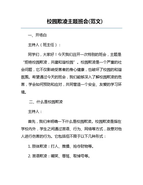 校园欺凌主题班会(范文)