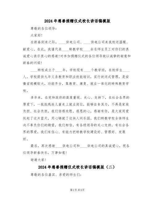 2024年慈善捐赠仪式校长讲话稿模版（二篇）