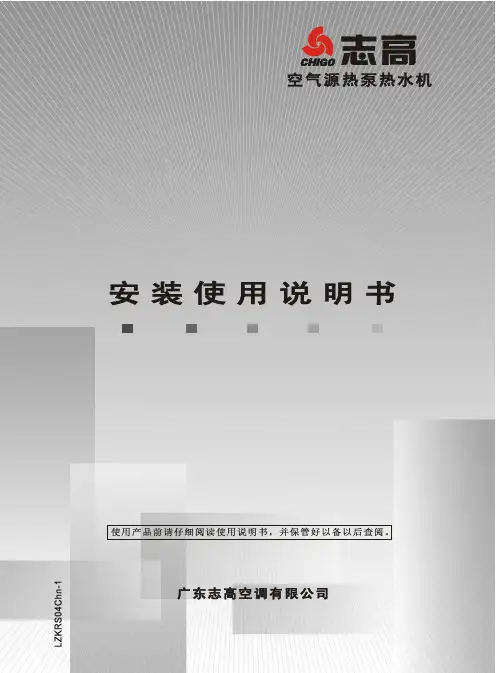 志高(空气源热泵热水机)安装使用说明书9.5