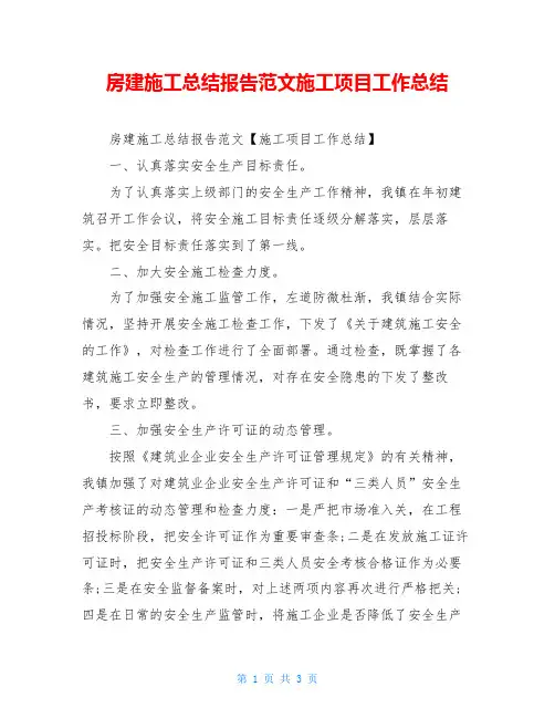 房建施工总结报告范文施工项目工作总结