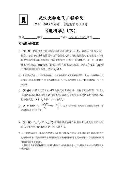 2014-2015年《电机学(下)》期末试题及参考答案
