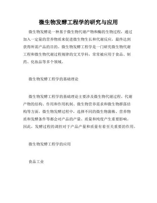 微生物发酵工程学的研究与应用