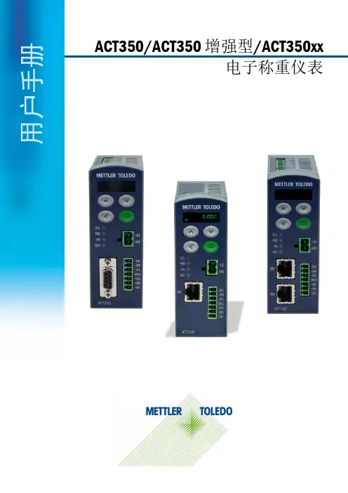 梅特勒托利多 ACT350 ACT350 增强型 ACT350xx 电子称重仪表用户手册说明书