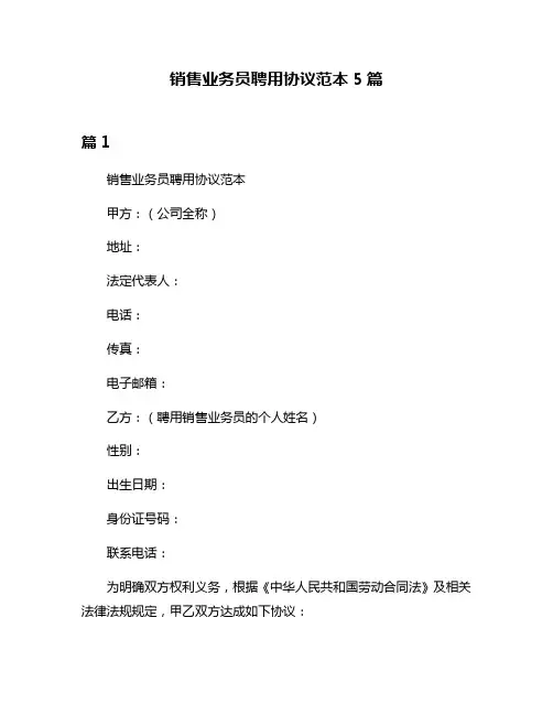 销售业务员聘用协议范本5篇