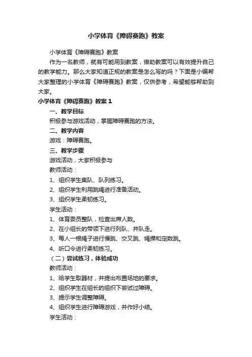 小学体育《障碍赛跑》教案