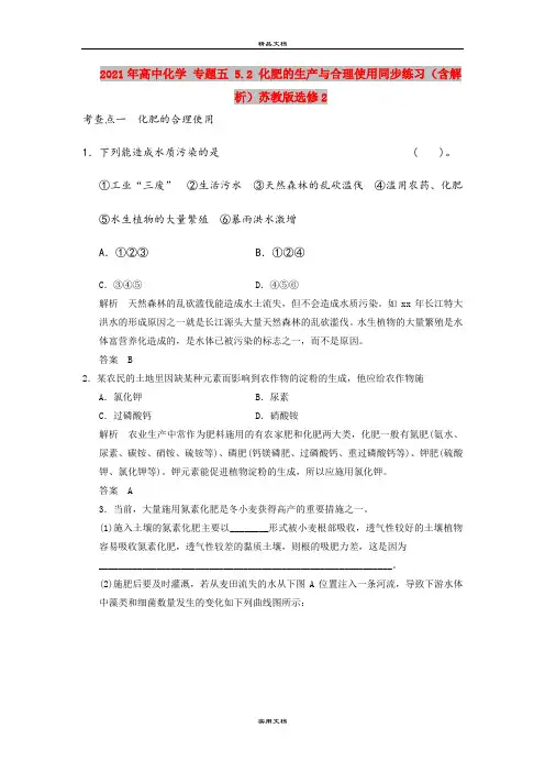 2021年高中化学 专题五 5.2 化肥的生产与合理使用同步练习(含解析)苏教版选修2