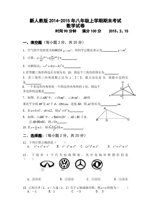 新人教版2014-2015年八年级上学期期末考试数学试题及答案