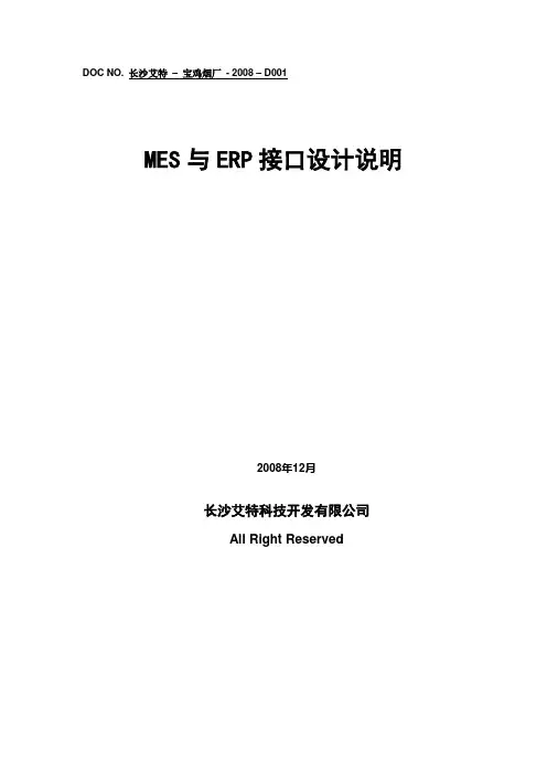 MES与ERP接口设计说明