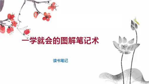 一学就会的图解笔记术