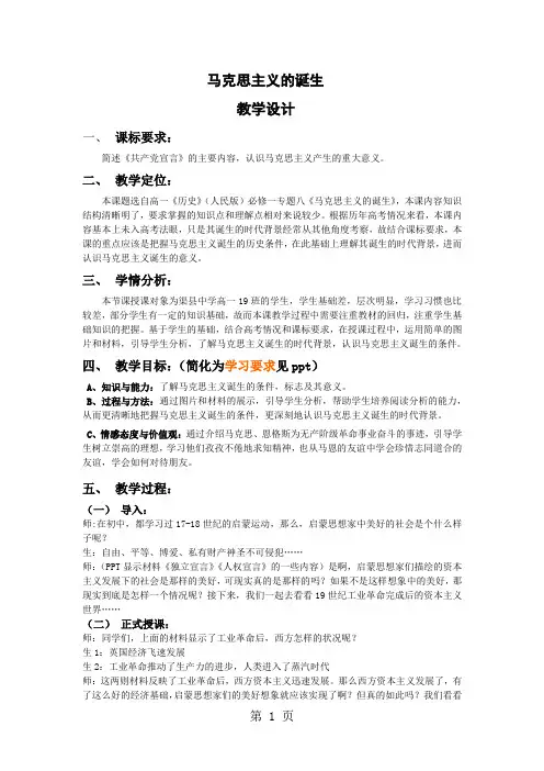 人民版高中历史必修一8.1《马克思主义的诞生》教学设计