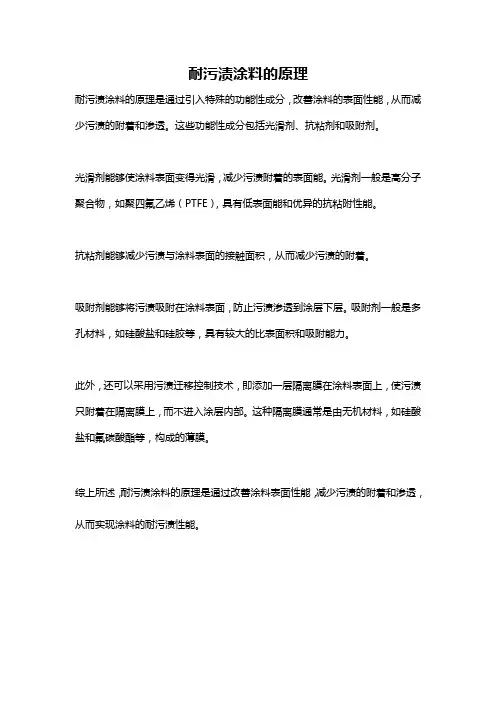 耐污渍涂料的原理