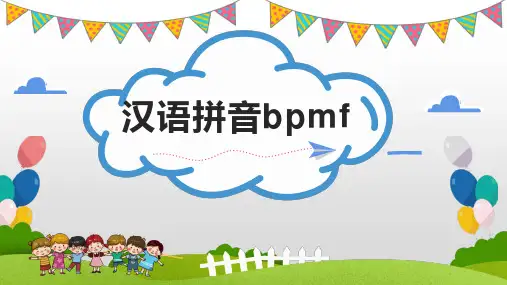 汉语拼音bpmf  课件(27张)