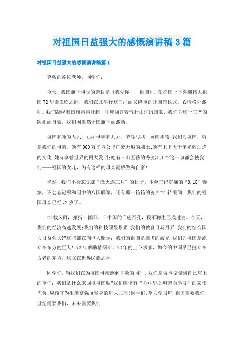 对祖国日益强大的感慨演讲稿3篇