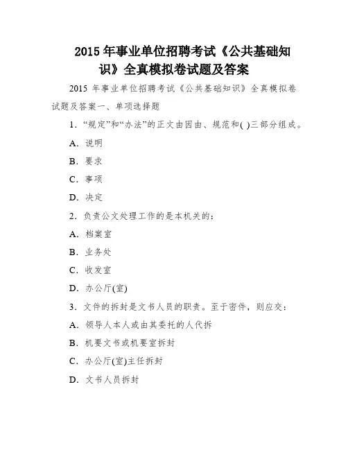 2015年事业单位招聘考试《公共基础知识》全真模拟卷试题及答案