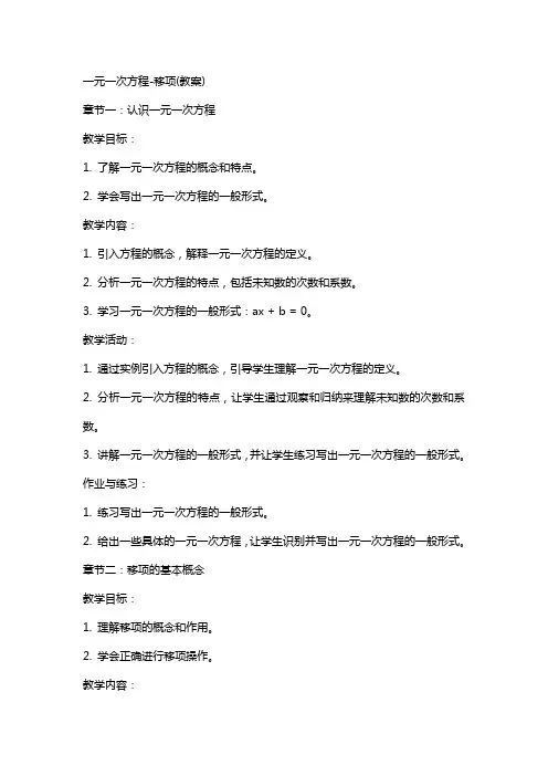 一元一次方程移项(教案)