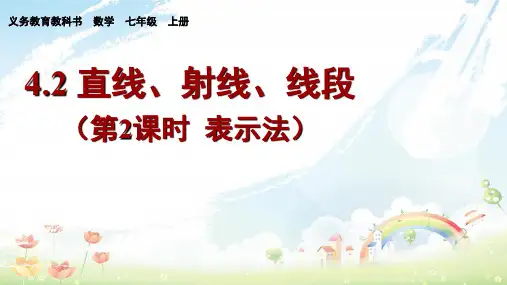 人教版初中七年级(上册)数学《4.2直线、射线、线段第2课时》ppt课件