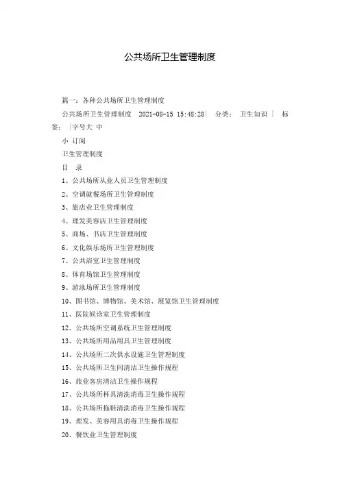 公共场所卫生管理制度