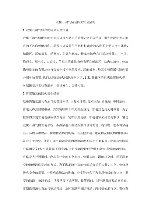 液化石油气储运防火安全措施