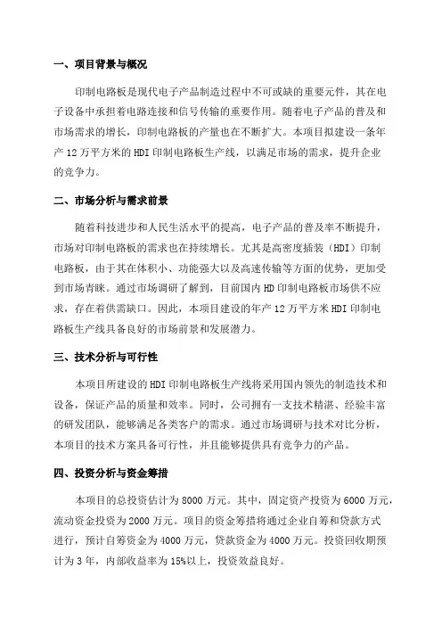 年产12万平方米HDI印制电路板生产线项目可行性研究报告