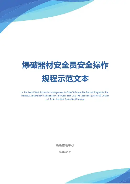 爆破器材安全员安全操作规程示范文本