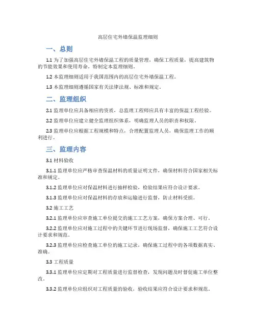 高层住宅外墙保温监理细则