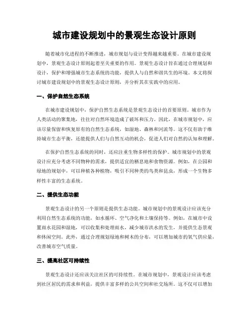 城市建设规划中的景观生态设计原则