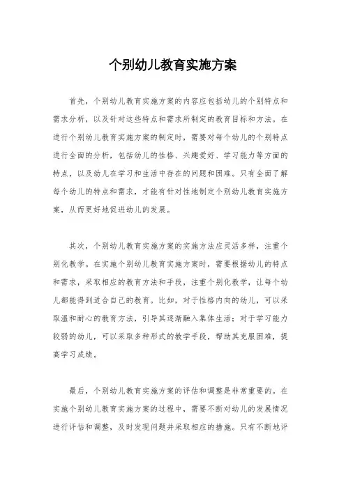 个别幼儿教育实施方案