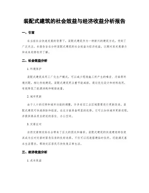 装配式建筑的社会效益与经济收益分析报告