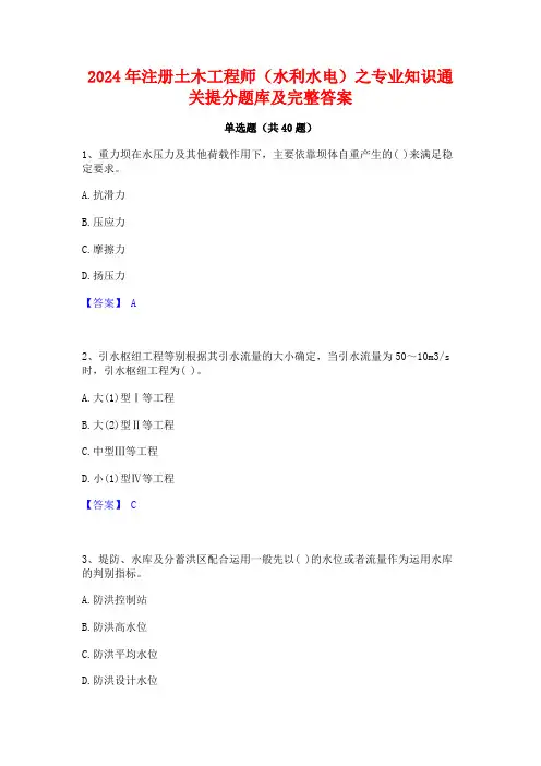 2024年注册土木工程师(水利水电)之专业知识通关提分题库及完整答案