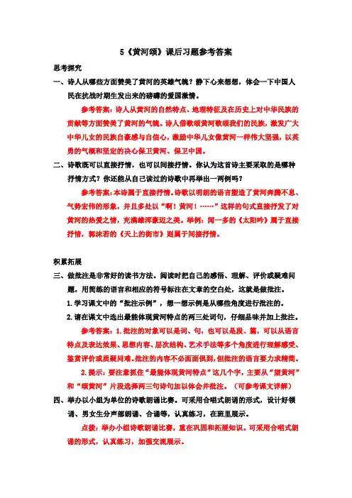 部编版七年级语文下册 5 《黄河颂》课后习题参考答案