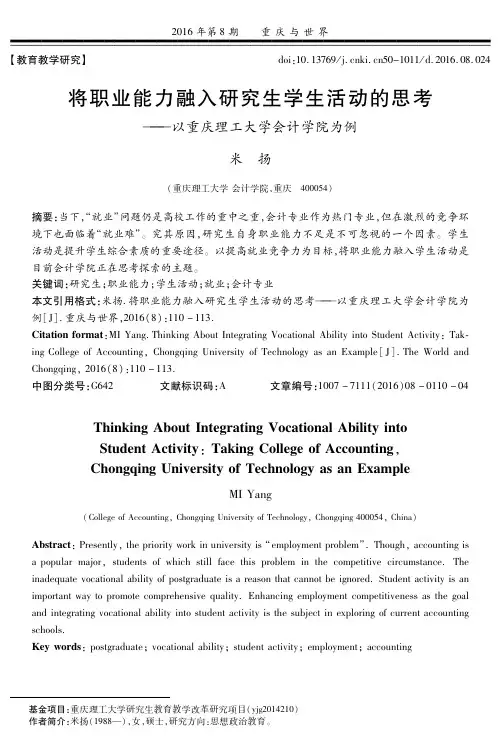 将职业能力融入研究生学生活动的思考--以重庆理工大学会计学院为例