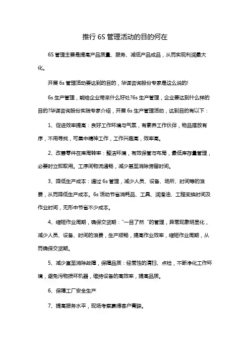 推行6S管理活动的目的何在