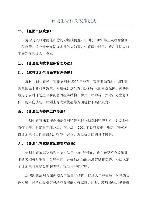 计划生育相关政策法规
