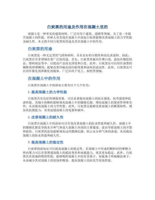 白炭黑的用途及作用在混凝土里的