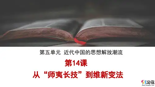 课件12:第14课 从“师夷长技”到维新变法