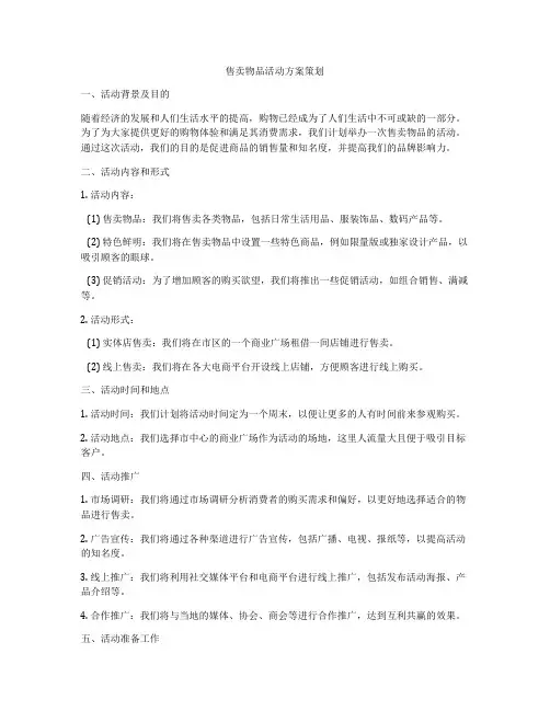 售卖物品活动方案策划