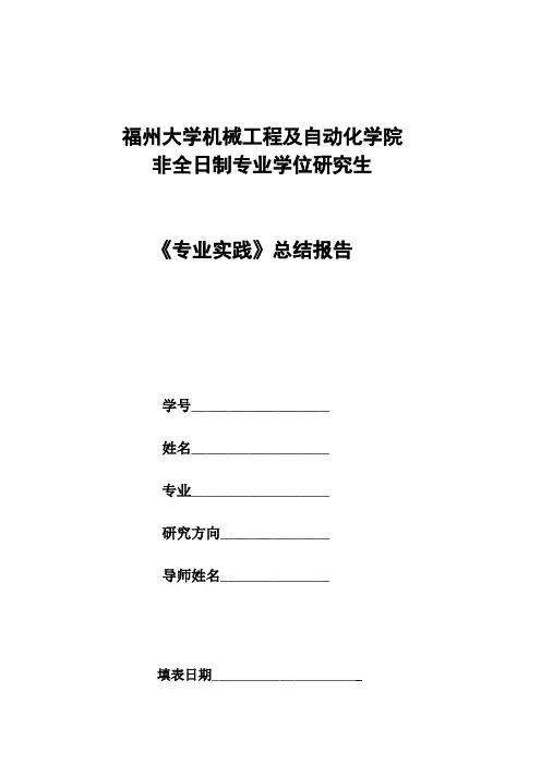 福州大学机械工程及自动化学院《专业实践》总结报告
