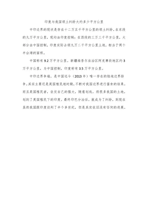 印度与我国领土纠纷大约多少平方公里